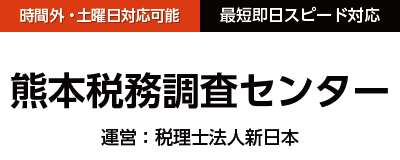 熊本税務調査センター