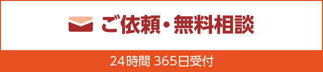 ご依頼・無料相談24時間365日受付