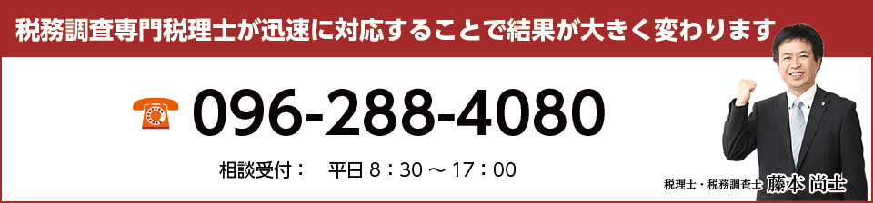 税務調査専門税理士が迅速に対応することで結果が大きく変わります