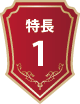 特徴1