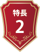 特徴2