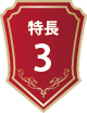 特徴3