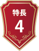特徴4