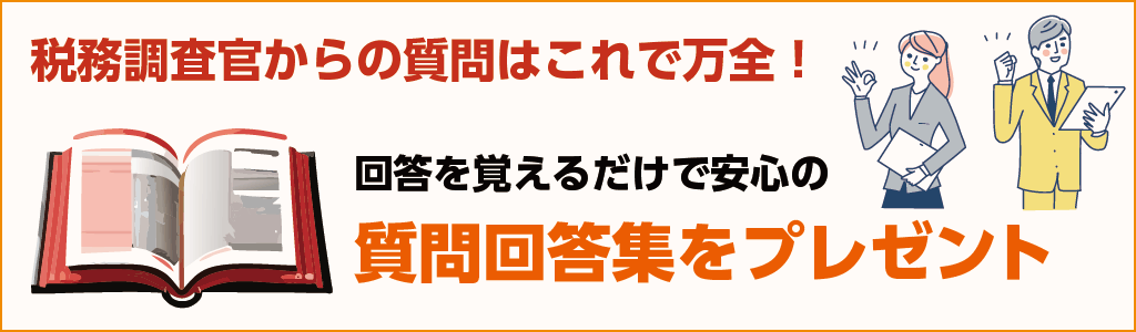 税務調査官からの質問はこれで万全！回答を覚えるだけで安心の質問回答集をプレゼント