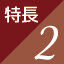 特徴2