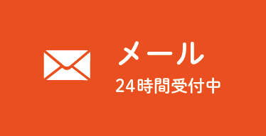メール24時間受付