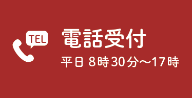 電話受付(平日8:30~17:00)